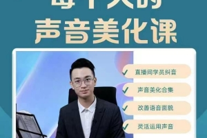 每个人的声音美化课 奚佳成老师