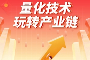 林盛俊《量化技术玩转产业链》