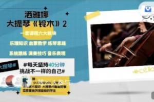 【洒雅娜大提琴视频课】《铃木》2大提琴训练课