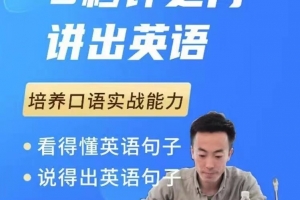 大叔的英语口语课1.0，培养口语实战能力