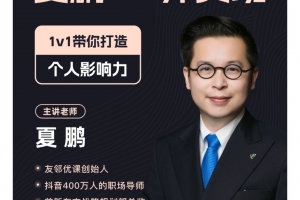 夏鹏IP师资班,1v1带你打造个人影响力