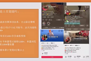 土豆姐姐2024小红书成长涨粉变现营