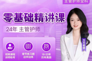 24年万万主管护师【零基础精讲课】专业培训资料