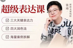 张琦超级表达课（视频课）更，你的表达价值千万，会说话成大事
