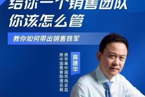 高建华给你一个销售团队怎么管？教你如何带出销售铁军