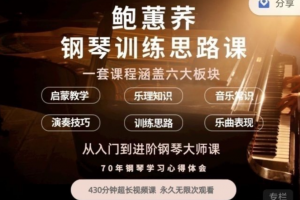 鲍蕙荞钢琴训练思路，从入门到进阶钢琴大师课