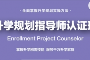 课程全新升级：升学规划指导师【国家EPC认证班】黄埔3期
