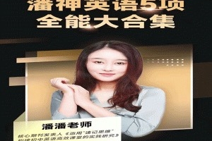 潘潘全能五大法英语大合集