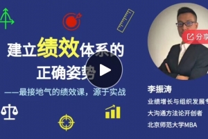 李振涛【系统大课】建立绩效体系的正确姿势（咨询顾问讲解如何搭建完整的绩效管理体系）