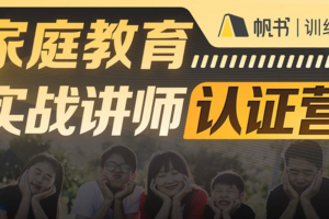 新父母家庭教育实战讲师认证营