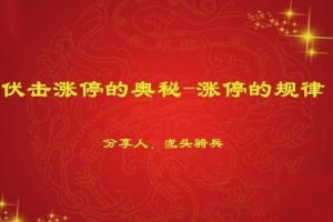 量学云讲堂单晓禹2024龙头骑兵第20期课程正课系统课+收评 共35视频