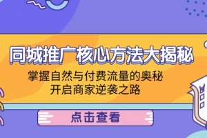 本地商家推广方法，同城推广核心方法大揭秘：掌握自然与付费流量的奥秘，开启商家逆袭之路