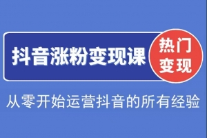 阿超抖音涨粉变现课程，从零开始运营抖音的所有经验，以及问题的处理方法