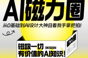 Ai磁力圈-从0基础到AI设计大神
