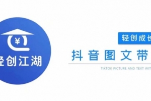抖音图文带货成长营，门槛低、收益高，从0到1带你学全流程
