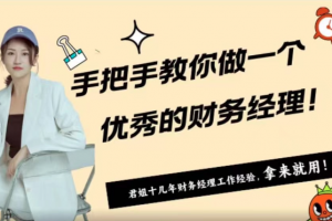 手ba手教你做一个优秀的财务经理