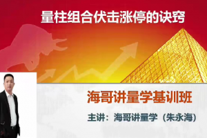 量学云讲堂2024朱永海慢牛开启第51期视频课程收评+公式 共18个视频