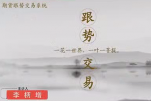 李炳增跟势交易系统期货课程(初级)