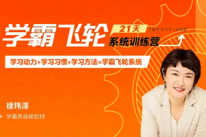 【徐玮泽】21天学霸飞轮系统训练营