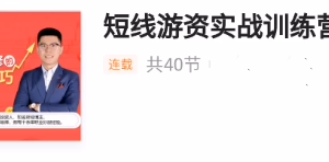 短线游资实战训练营，短线游资热点龙头战法-共40集