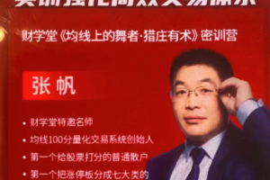 财学堂张帆《均线上的舞者·猎庄有术》密训营2023年10月线下课