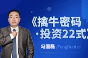 财学堂冯国磊《擒牛密码投资22式》系统课