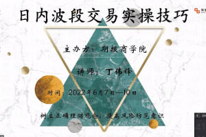 丁伟锋《日内波段交易实操技巧》3天课程