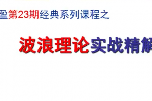 汇盈陈辉-波浪理论实战精解 共8节视频