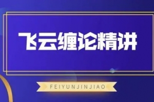 飞云金教《飞云缠论精讲》