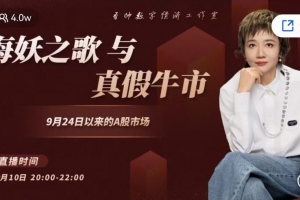 香帅的金融江湖20241010 无处安放的FOMO——9.24以来的市场情绪及影响【视频】