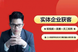 2024实体企业获客实操，短视频+直播+矩阵，三大维度引爆流量