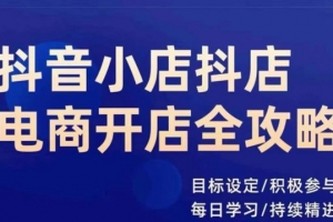 抖音小店抖店电商全攻略，小店系统实操，详细讲解