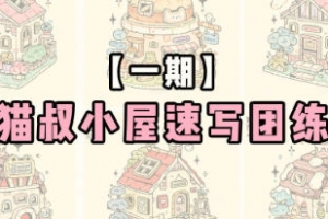 猫叔小屋速写团练第1期2024年6月