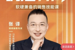 销冠养成-软硬兼备的销售技能课，懂策略 会技术 有能力 销冠三火轮助你突破销售瓶颈!