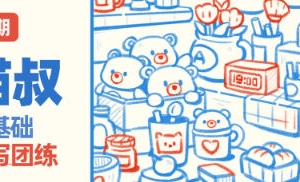 猫叔零基础速写团练第四期2023