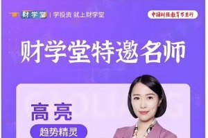 财学堂 高亮老师K线形态精品课视频7集