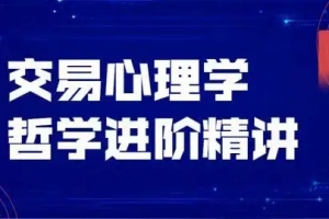 飞云金教《交易心理学、交易哲学》