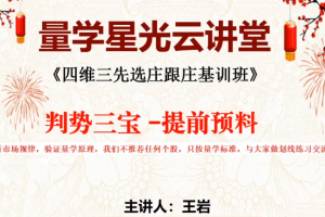 量学云讲堂王岩江宇龙2024年第52期视频 主课正课系统课+收评