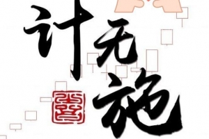 作手计无施2024视频课程合集