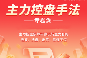 南松主力控盘手法专题课，带你玩转主力套路吸筹、洗盘、出货