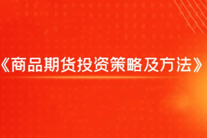 飞云金教《商品期货投资策略及方法》