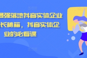 君有志2024最强落地抖音实体企业流量增长秘籍，抖音实体企业的必看课