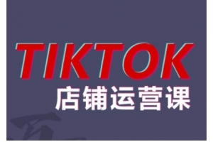 万三2024TikTok小店运营课程，帮助你解决东南亚跨境TK店铺运营五大常见问题
