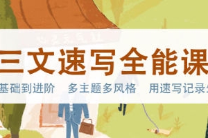 三文速写全能课2023