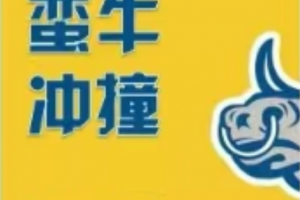 蛮牛冲撞《蛮牛特训班》龙头战法、首阴战法、选股模式以及实战值博率计算