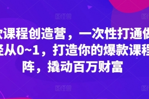 鹿盈盈爆款课程创造营，一次性打通做课路径从0~1，打造你的爆款课程矩阵，撬动百万财富