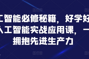 罗凌AI人工智能必修秘籍，好学好用的人工智能实战应用课，一起拥抱先进生产力