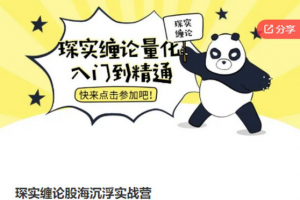 琛实缠论股海沉浮实战营