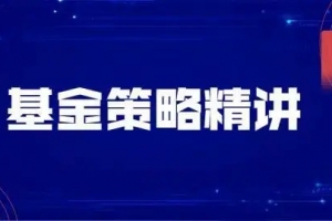 飞云金教《基金策略精讲》
