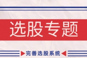 缠话股今·缠论基础之选股专题,完善选股系统